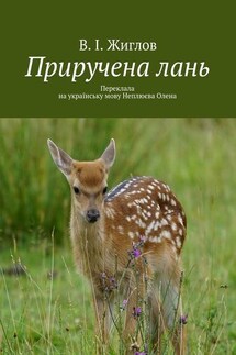 Приручена лань. Переклала на українську мову Неплюєва Олена