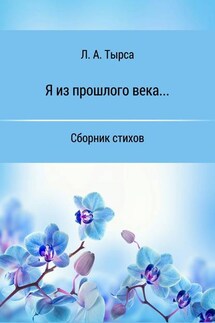 Я из прошлого века… Сборник стихов