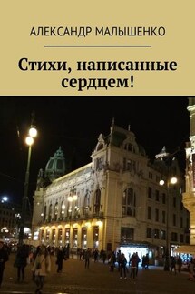 Стихи, написанные сердцем! Псевдоним Защитник