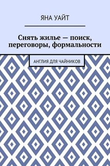 Снять жилье – поиск, переговоры, формальности