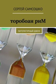 торобоан риМ. Литературный джем