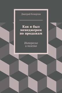 Как я был менеджером по продажам. Интересно и полезно