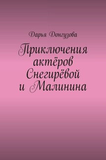 Приключения актёров Снегирёвой и Малинина