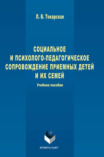 Социальное и психолого-педагогическое сопровождение приемных детей и их семей