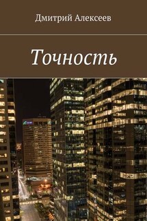 Точность. Вежливость королей