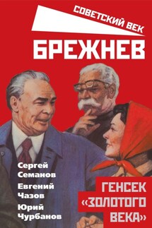 Брежнев. Генсек «золотого века»