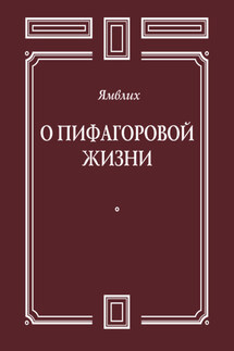 О Пифагоровой жизни