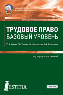 Трудовое право. Базовый уровень