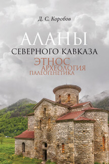 Аланы Северного Кавказа: этнос, археология, палеогенетика