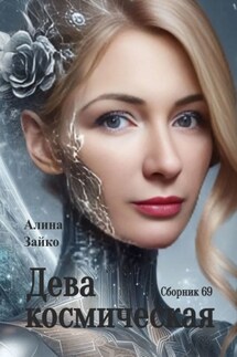 Дева космическая. Сборник 69