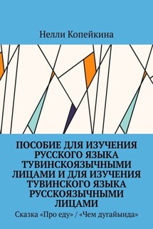 Пособие для изучения русского языка тувинскоязычными лицами и для изучения тувинского языка русскоязычными лицами. Сказка «Про еду» / «Чем дугайында»