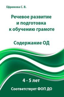 Речевое развитие и подготовка к обучению грамоте. Содержание ОД. 4 – 5 лет