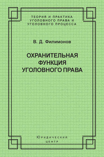 Охранительная функция уголовного права