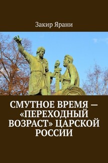 Смутное время – «переходный возраст» царской России