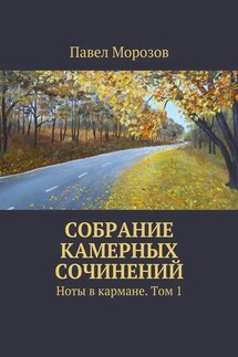 Собрание камерных сочинений. Ноты в кармане. Том 1