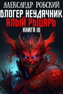 Блогер Неудачник 3: Алый Рыцарь 