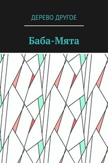 Баба-Мята