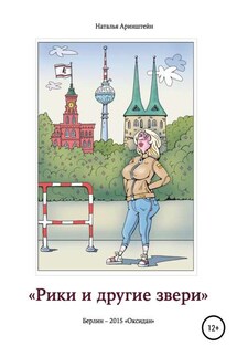 Рики и другие звери. Сборник рассказов