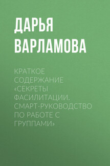 Краткое содержание «Секреты фасилитации. Смарт-руководство по работе с группами»