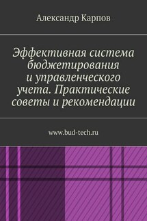 Эффективная система бюджетирования и управленческого учета. Практические советы и рекомендации. www.bud-tech.ru