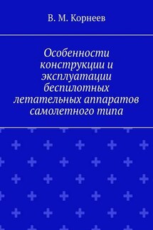 Особенности конструкции и эксплуатации беспилотных летательных аппаратов самолетного типа