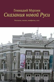 Сказания новой Руси. Рассказы, сказки, памфлеты, эссе