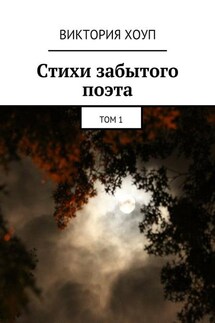 Стихи забытого поэта. Том 1