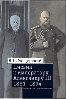 Письма к императору Александру III, 1881–1894