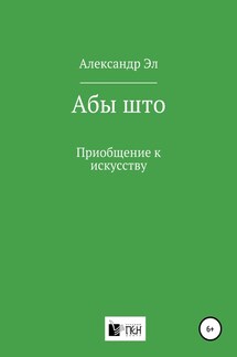 Абы што. Приобщение к искусству