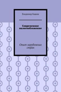 Современное налогообложение. Опыт зарубежных стран