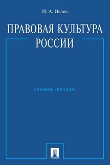 Правовая культура России. Учебное пособие