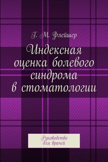 Индексная оценка болевого синдрома в стоматологии. Руководство для врачей