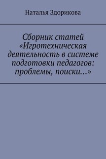 Сборник статей «Игротехническая деятельность в системе подготовки педагогов: проблемы, поиски…»