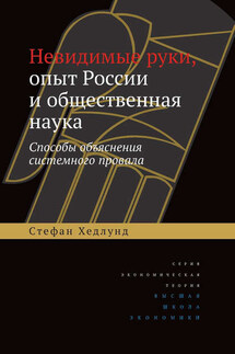 Невидимые руки, опыт России и общественная наука. Способы объяснения системного провала