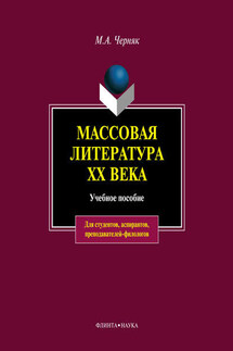 Массовая литература XX века: учебное пособие