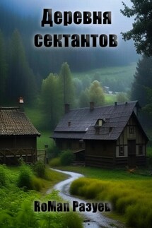 Деревня сектантов