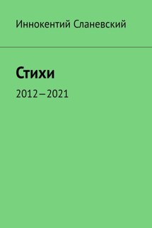 Стихи. 2012—2021