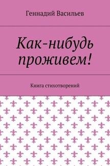 Как-нибудь проживем! Книга стихотворений