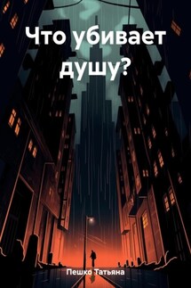 Что убивает душу?