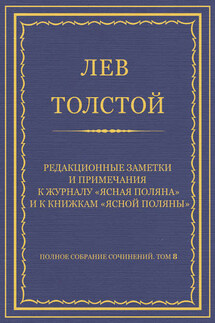 Полное собрание сочинений. Том 8. Педагогические статьи 1860–1863 гг. Редакционные заметки и примечания к журналу «Ясная Поляна» и к книжкам «Ясной Поляны»