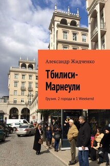 Тбилиси—Марнеули. Грузия. 2 города в 1 Weekend