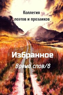 Избранное Время слов/6