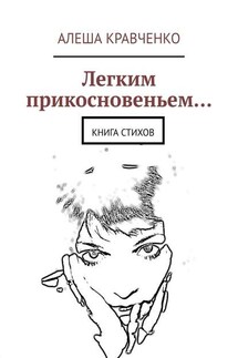 Легким прикосновеньем… Книга стихов