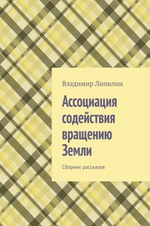 Ассоциация содействия вращению Земли. Сборник рассказов