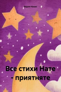 Все стихи Нате – приятняте