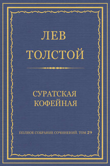 Полное собрание сочинений. Том 29. Произведения 1891–1894 гг. Суратская кофейная