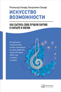 Искусство возможности: Как сыграть свою лучшую партию в карьере и жизни