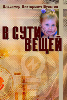 В сути вещей