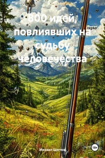 800 идей, повлиявших на судьбу человечества