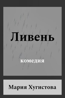 Ливень. Комедия